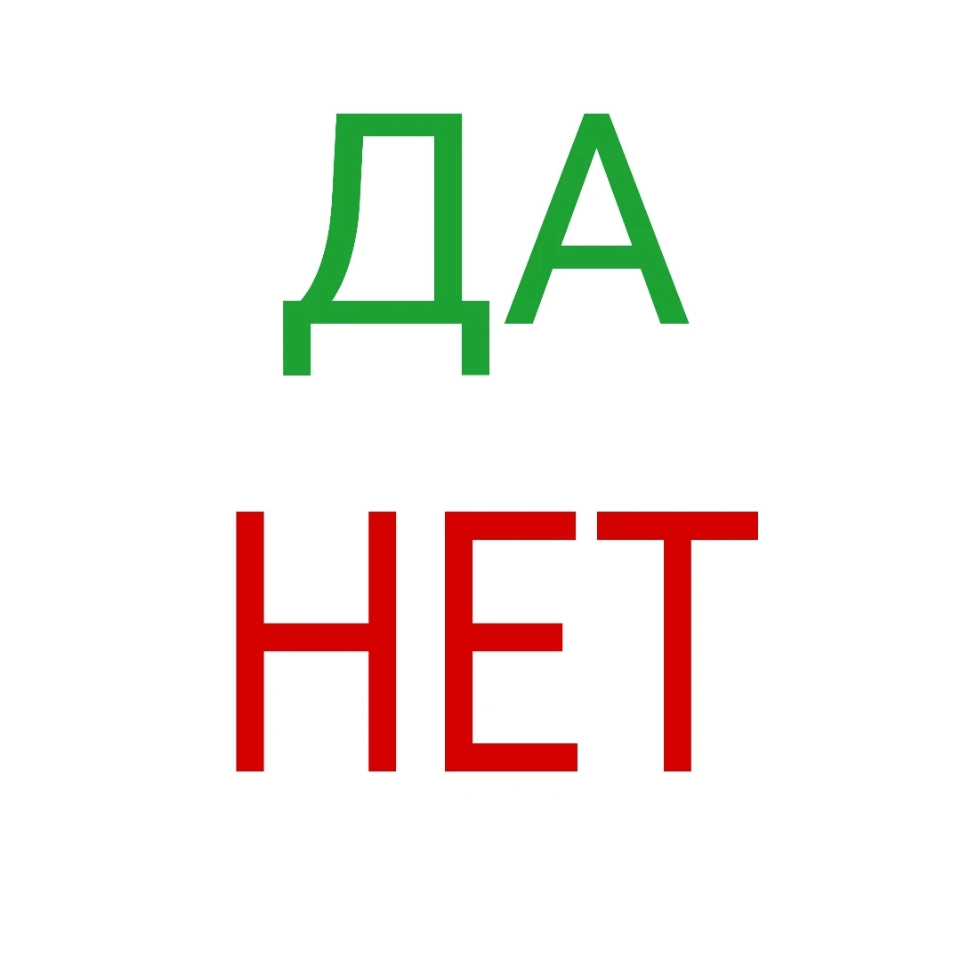 Игра: Да Нет